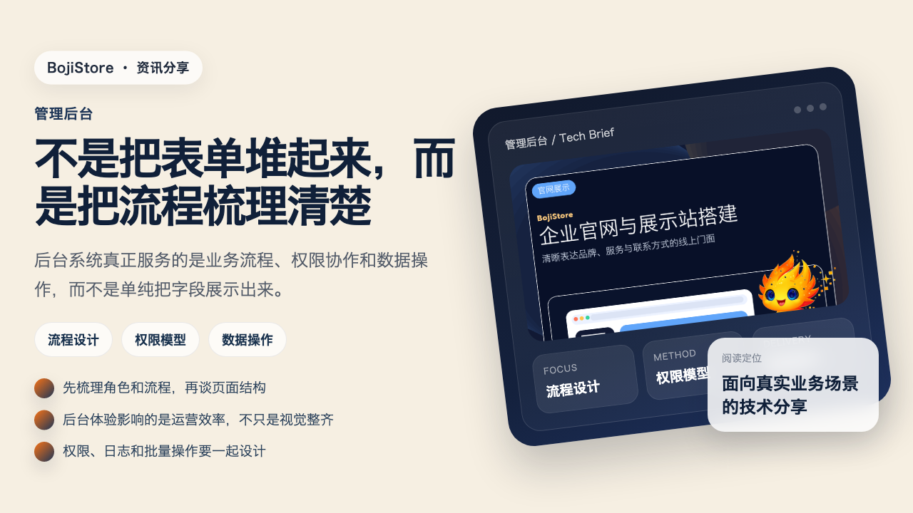 管理后台：不是把表单堆起来，而是把流程梳理清楚