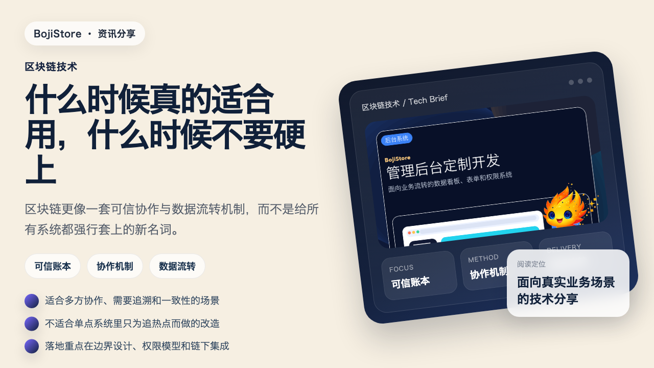 区块链技术：什么时候真的适合用，什么时候不要硬上