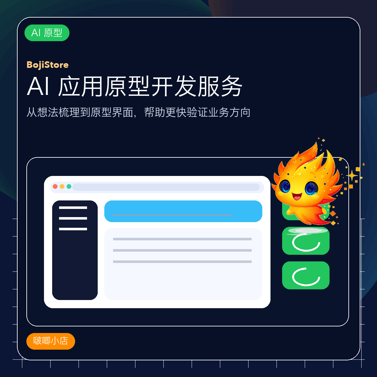 AI 应用原型开发服务