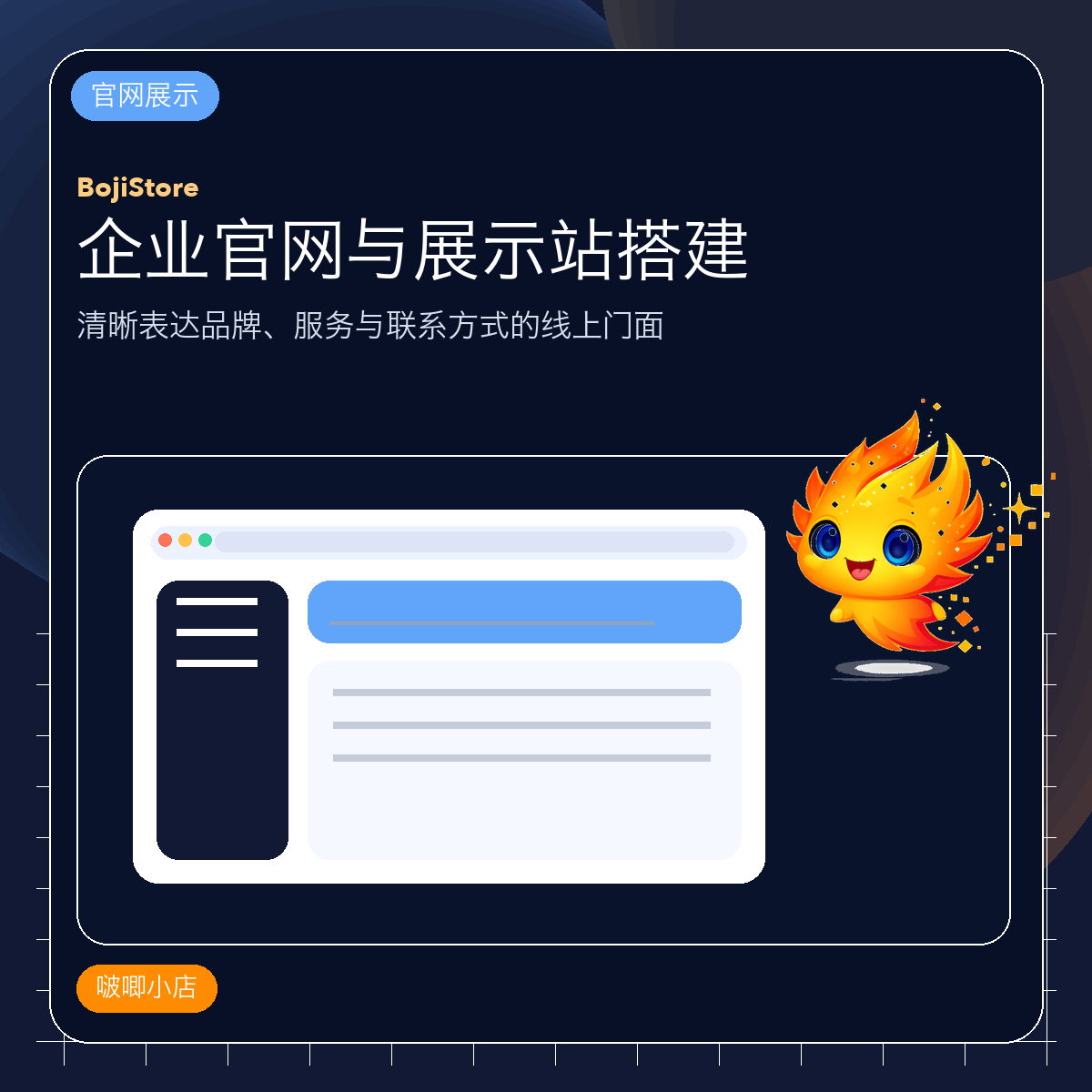 企业官网与展示站搭建